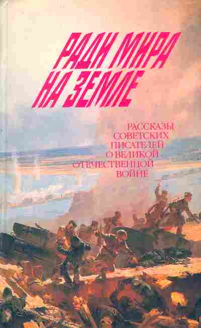 Книга Ради мира на земле, 11-4009, Баград.рф